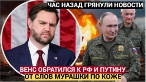 СРОЧНО! ВЕНС СДЕЛАЛ ЖЕСТКОЕ ОБРАЩЕНИЕ К РОССИИ И ПУТИНУ!  СЛОВА ШОКИРОВАЛИ КРЕМЛЬ.
