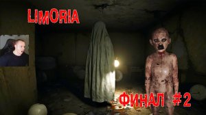 Limoria Хоррор ➤ Часть 2 ➤ Полное прохождение игры про жуткий отель