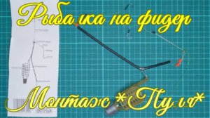 Рыбалка на фидер. Монтаж «Пуля».