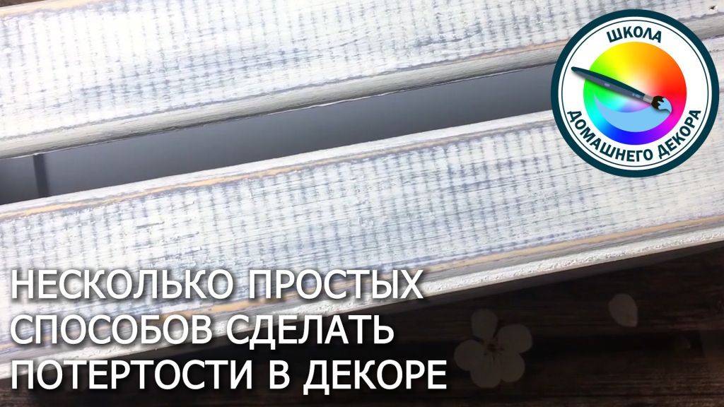 Как сделать потертости. Самый простой способ смотреть онлайн