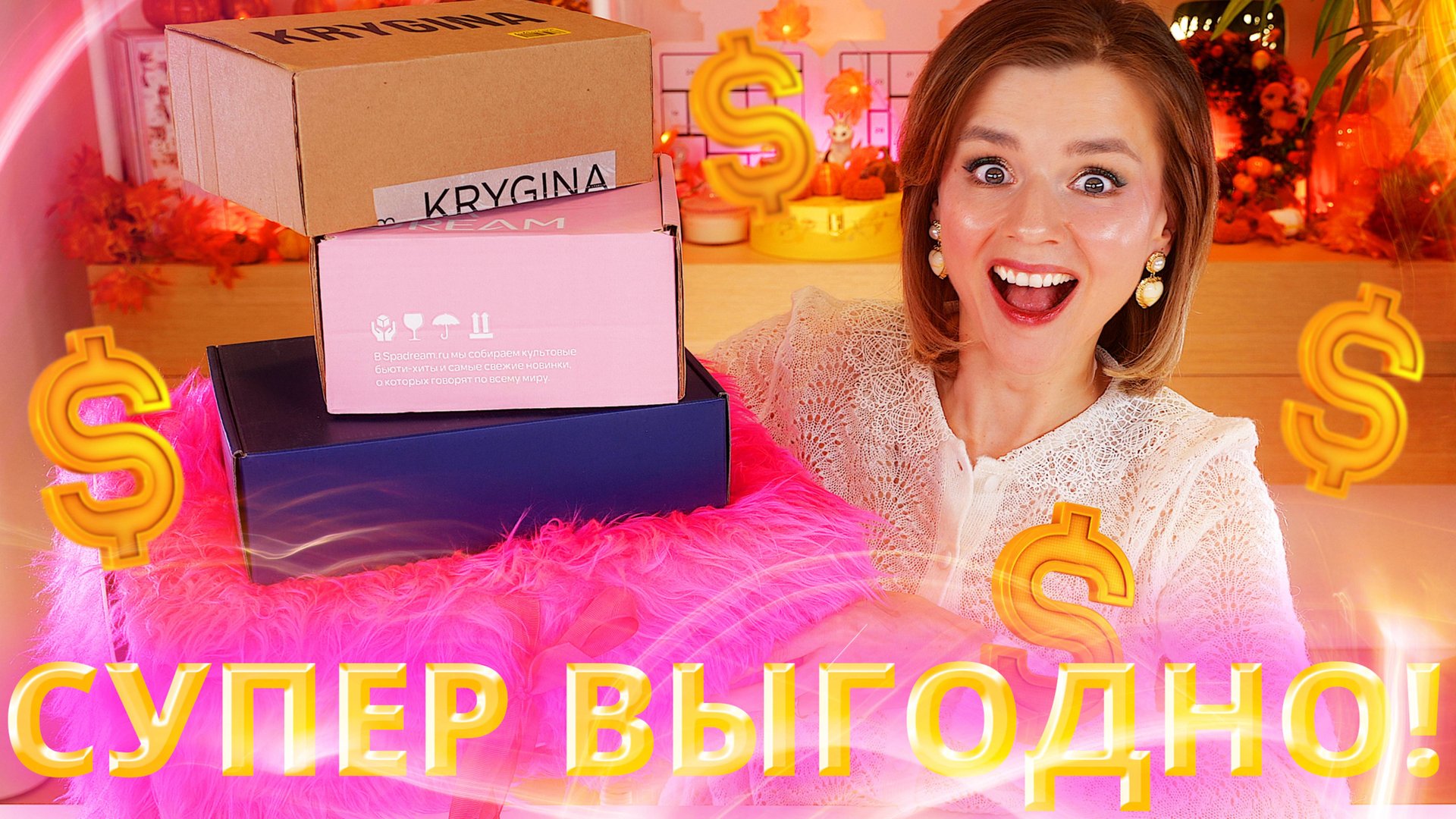 ВЫГОДНЫЕ БЬЮТИБОКСЫ 2025! KRYGINA, Bonya’s Box, PINK BOJA BOX, Spadream!