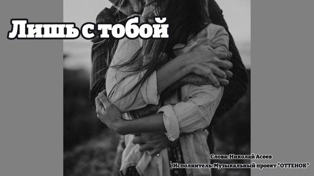 Красивая песня о любви и отношениях Только с тобой смотреть онлайн