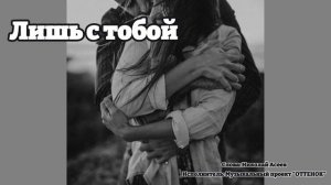 Красивая песня о любви и отношениях  Только с тобой