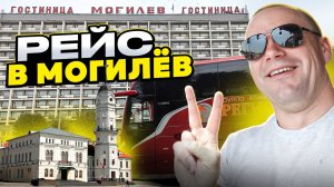 Едем в Могилёв с экскурсией😎