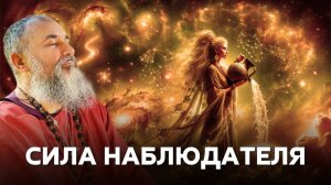 Квантовый Маг и Шива: игра верховного наблюдателя