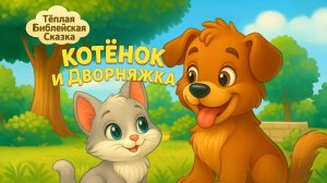 Котёнок и Дворняжка - Мультик Сказка  про котенка для детей!