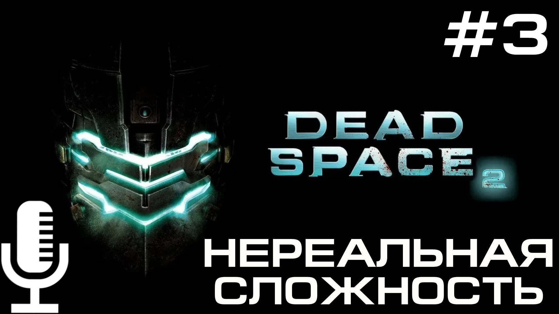 🔊Deadspace 2▶Нереальная сложность▶Прохождение 3