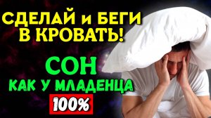 Сделайте Вечером - Сон Станет Крепким Как у Младенца