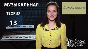 АллаБреве | Музыкальная теория - 13 - Сольмизация