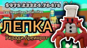 Лепка шеф-крап раподабра из игры укради бронрод. Лепка укради brainroad.