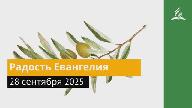 28 сентября 2025 «Радость Евангелия». Под сенью благодати смотреть онлайн
