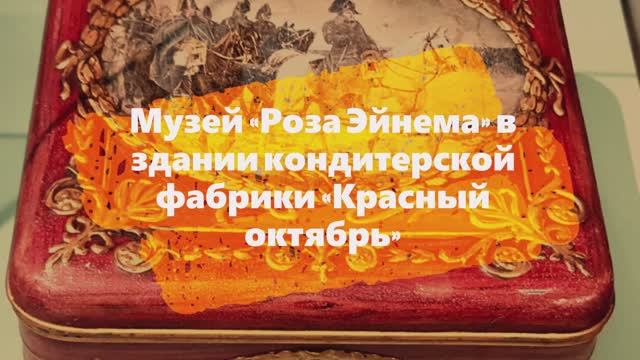 Мой отзыв. #Музей Роза Эйнема в #здании #фабрики #Красный #октябрь Москва От 19 века до наших дней смотреть онлайн