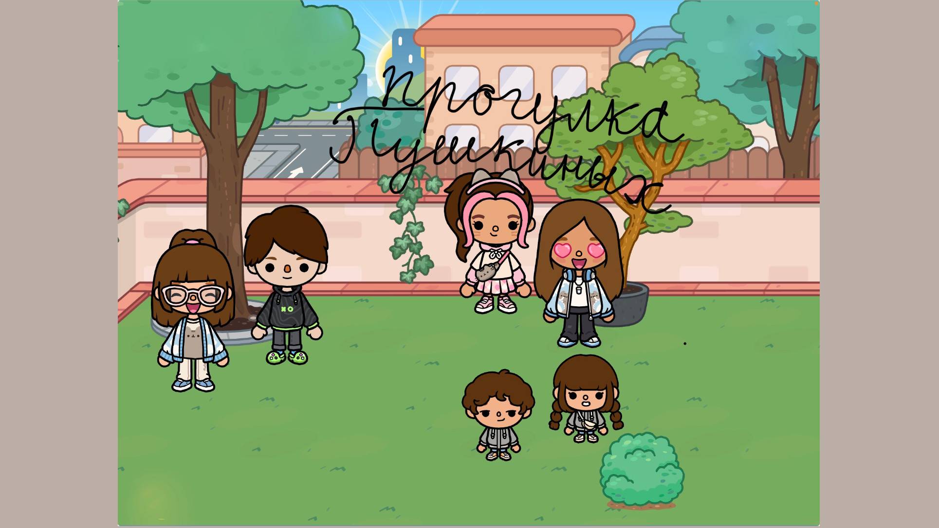 Прогулка семьи Пушкиных #tocabocaworld