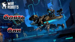 War Robots|Опять они