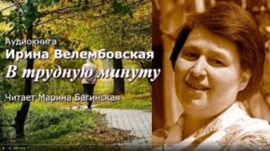 Аудиокнига Ирина Велембовская _В трудную минуту_ Читает Марина Багинская