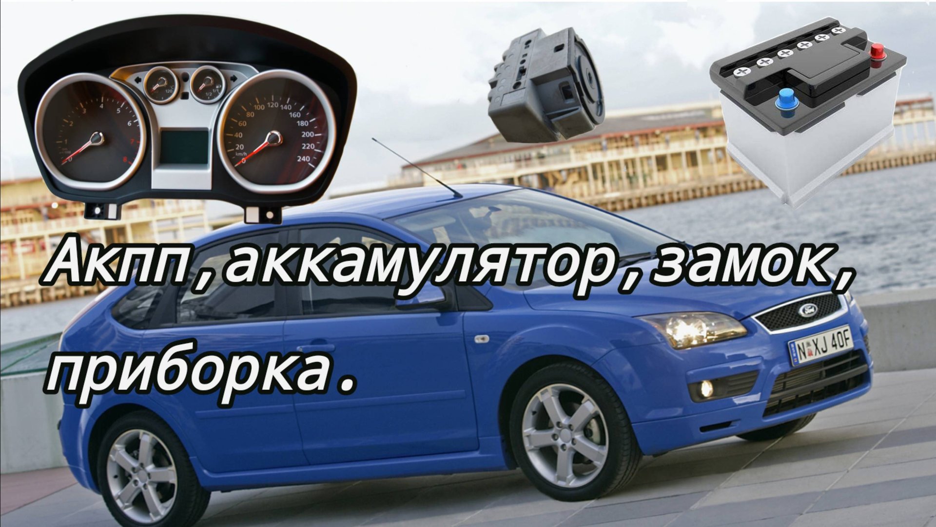 Ford focus 2 проблема с АКПП высасывает аккамулятор, панель приборов. смотреть онлайн