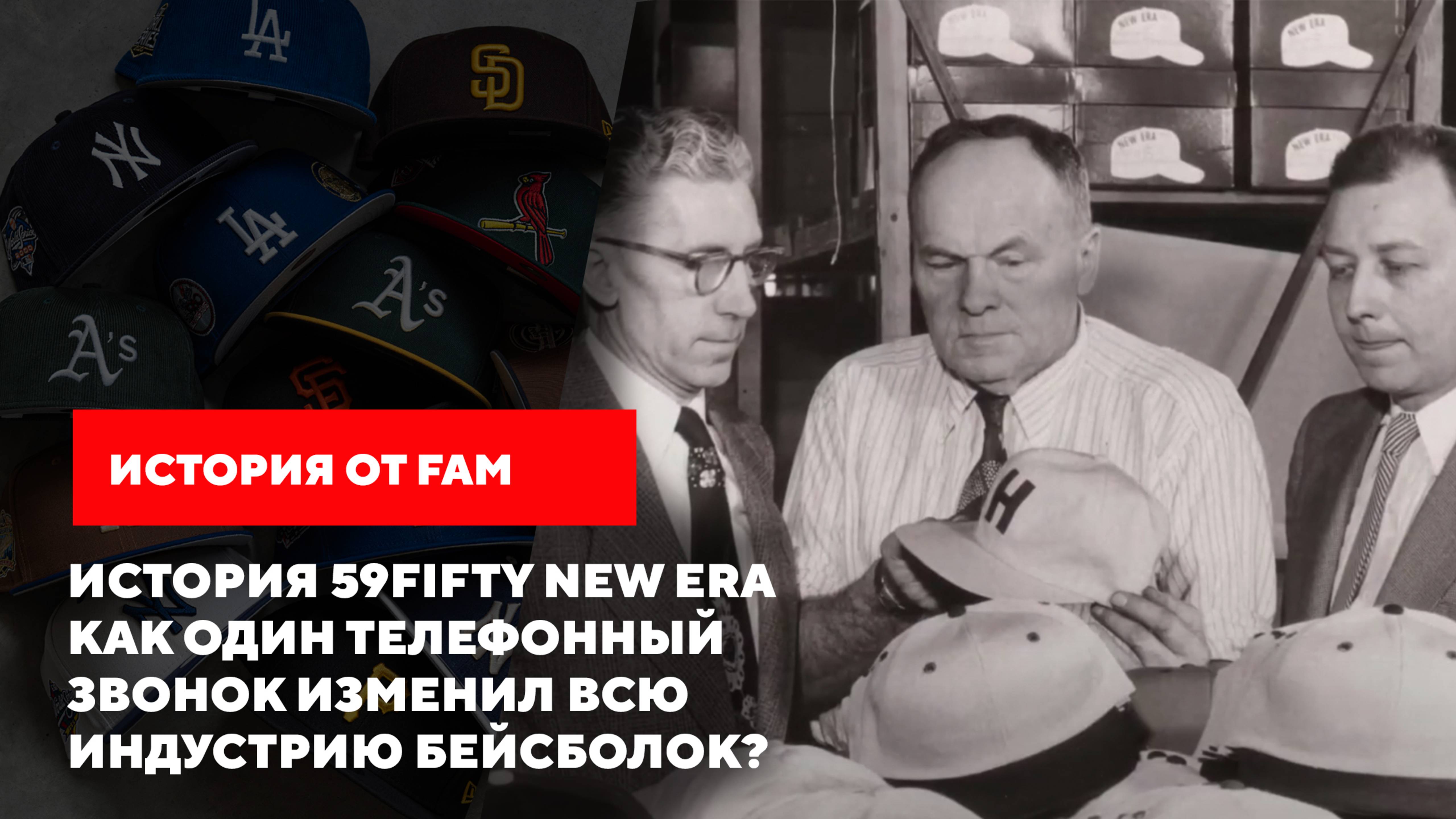 История 59FIFTY NEW ERA | Как ОДИН Телефонный Звонок Изменил Всю Индустрию Бейсболок? смотреть онлайн