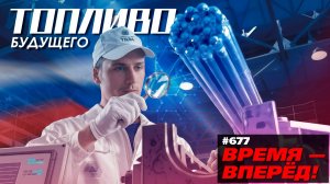 Опять первые! В России создано топливо будущего