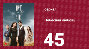 Небесная любовь 45 серия (сериал, 2010)