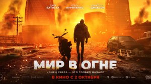Мир в огне