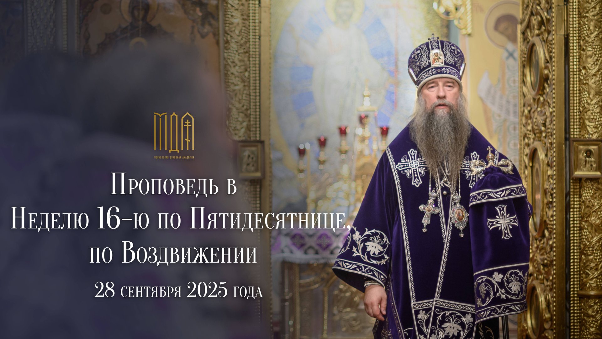 Проповедь в Неделю 16-ю по Пятидесятнице, по Воздвижении. смотреть онлайн