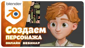 🔥 Создаю персонажа с нуля в Blender + нейросети _ Stylized Character