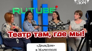 ДрамДом.Театр там, где мы