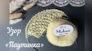 Нежнейший узор "Паутинка" из мохера 🥰