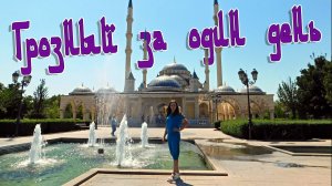 ГРОЗНЫЙ ЗА ОДИН ДЕНЬ