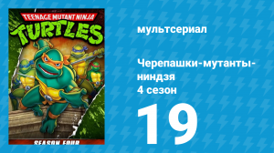 Черепашки-мутанты-ниндзя 4 сезон 19 серия (мультсериал, 1990)