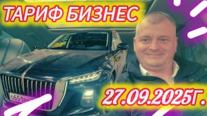 Бизнес такси. Смена 27 сентября 2025г.