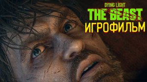Dying Light: The Beast 🎥 Игрофильм 2160p 120 fps