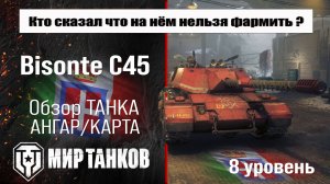 Bisonte C45 обзор прем танка Италии | оборудование Бизон Ц45 бронирование | перки Бизон С45
