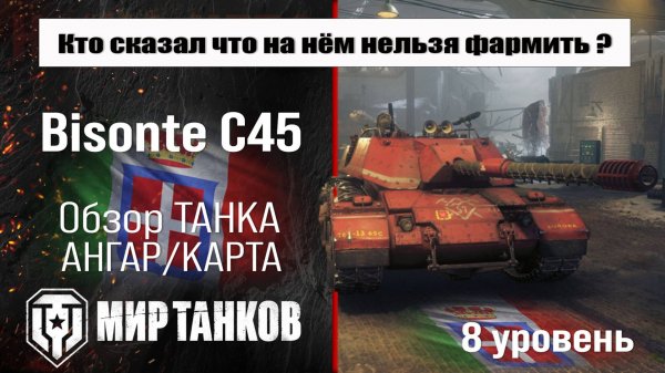 Bisonte C45 обзор прем танка Италии | оборудование Бизон Ц45 бронирование | перки Бизон С45