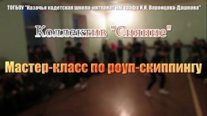 Мастер-класс по роуп-скиппингу