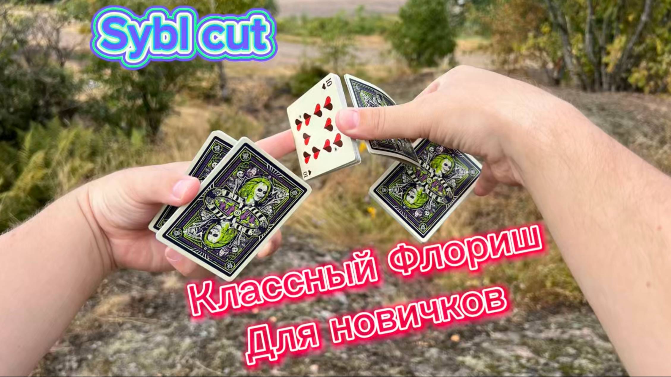 Флориш для новичков (sybl cut cardistry tutorial ) смотреть онлайн
