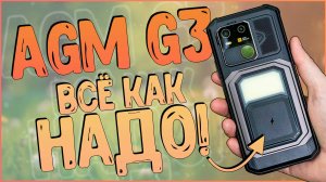 AGM G3 (AGM G3 PRO) | БРОНЕБОЙНИК ПРЯМ ТАКОЙ КАК НАДО 📲👌
