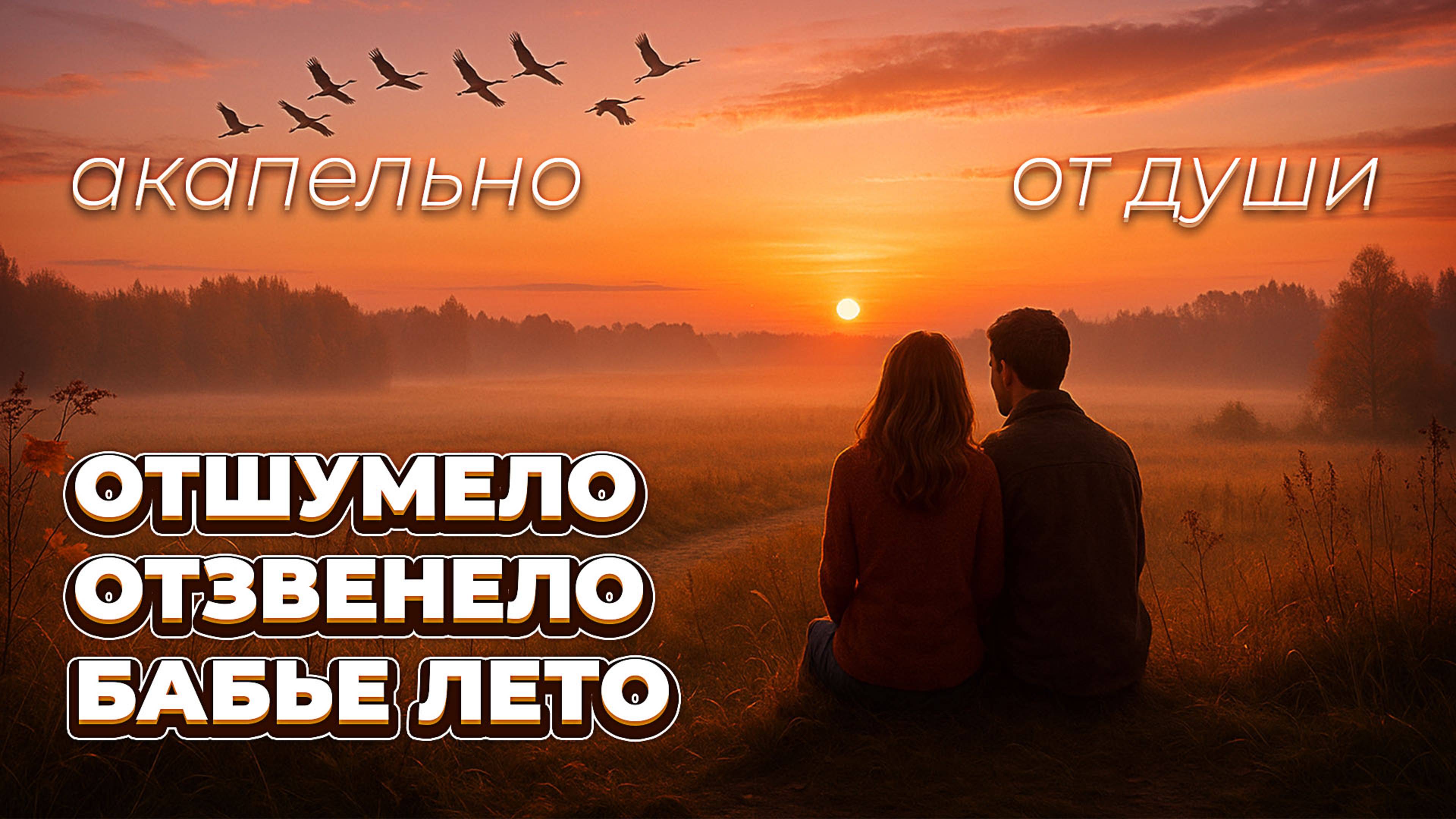 Отшумело отзвенело бабье лето