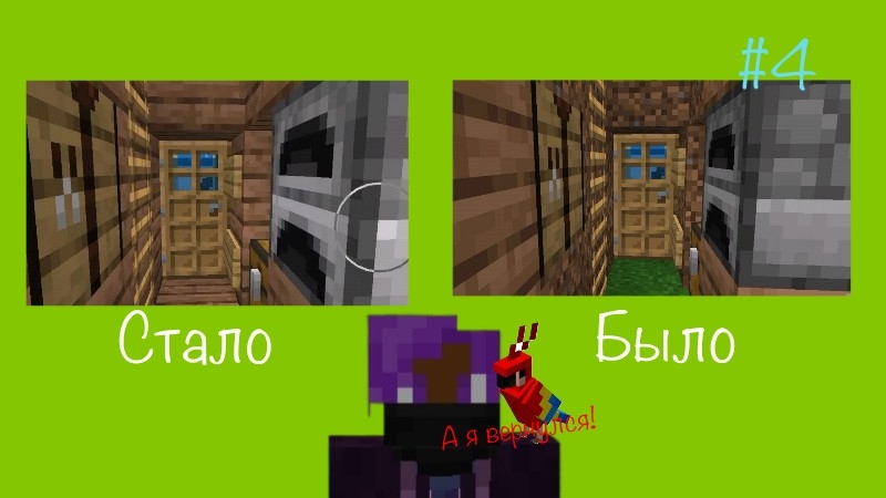 -Ремонт своего дома - Minecraft #4