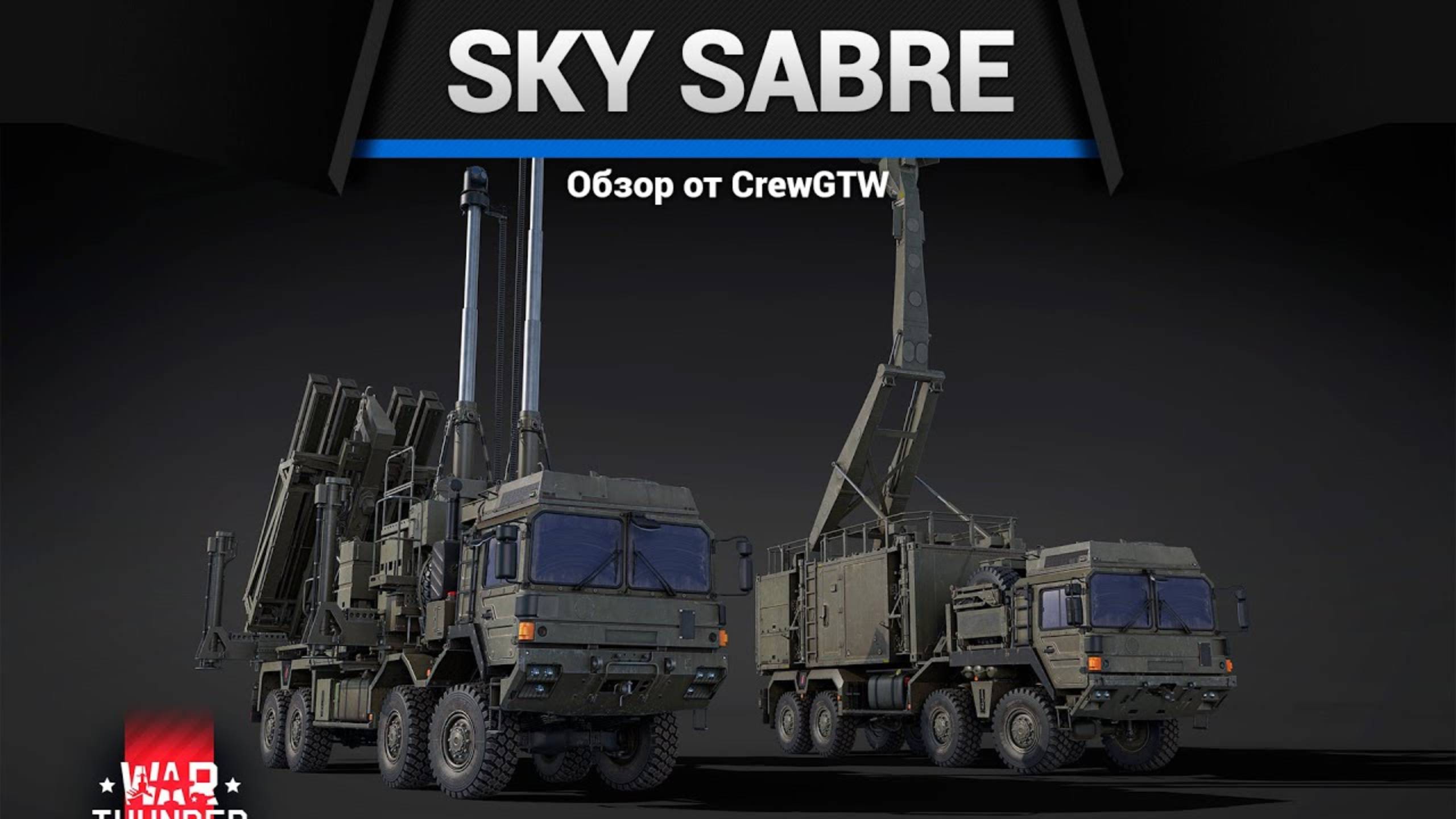 НЕ ВЛЕЗАЕТ В ЭКРАН — Sky Sabre в War Thunder | CrewGTW, Крюга