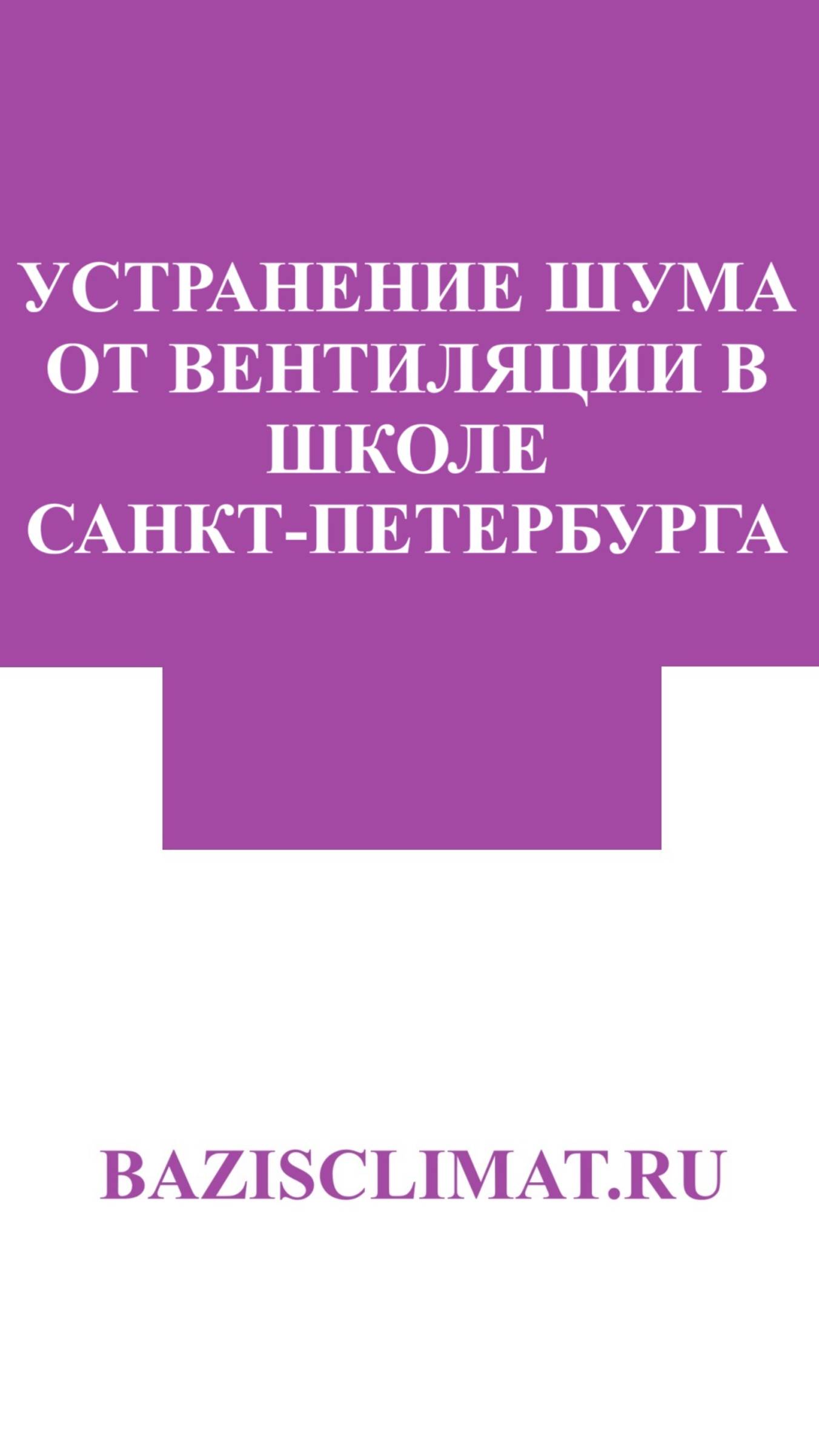 Как мы сделали школьную вентиляцию не только рабочей, но и тихой