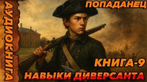 НАВЫКИ ДИВЕРСАНТА КНИГА-9 Аудиокнига #аудиокнига #аудиокниги #попаданец #попаданцы