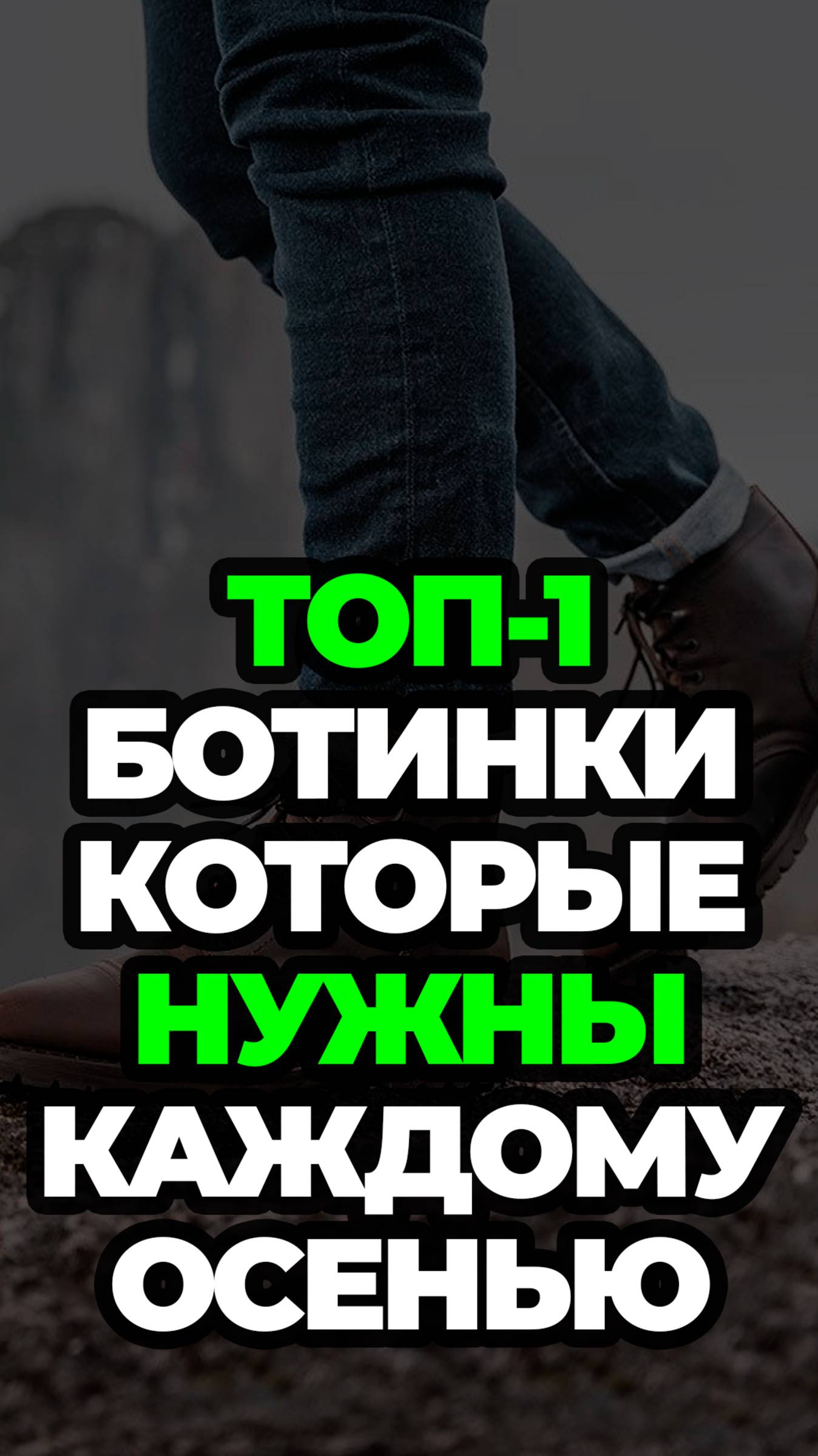 Топ-1 Ботинки Которые Нужны Каждому Осенью #александрсамсонов #топ #ботинки #мужскойстиль #мода смотреть онлайн