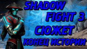 ВЕСЬ СЮЖЕТ SHADOW FIGHT 3 КОНЕЦ ВСЕГО СЮЖЕТА! ДОЛГОЖДАННЫЙ ФИНАЛ