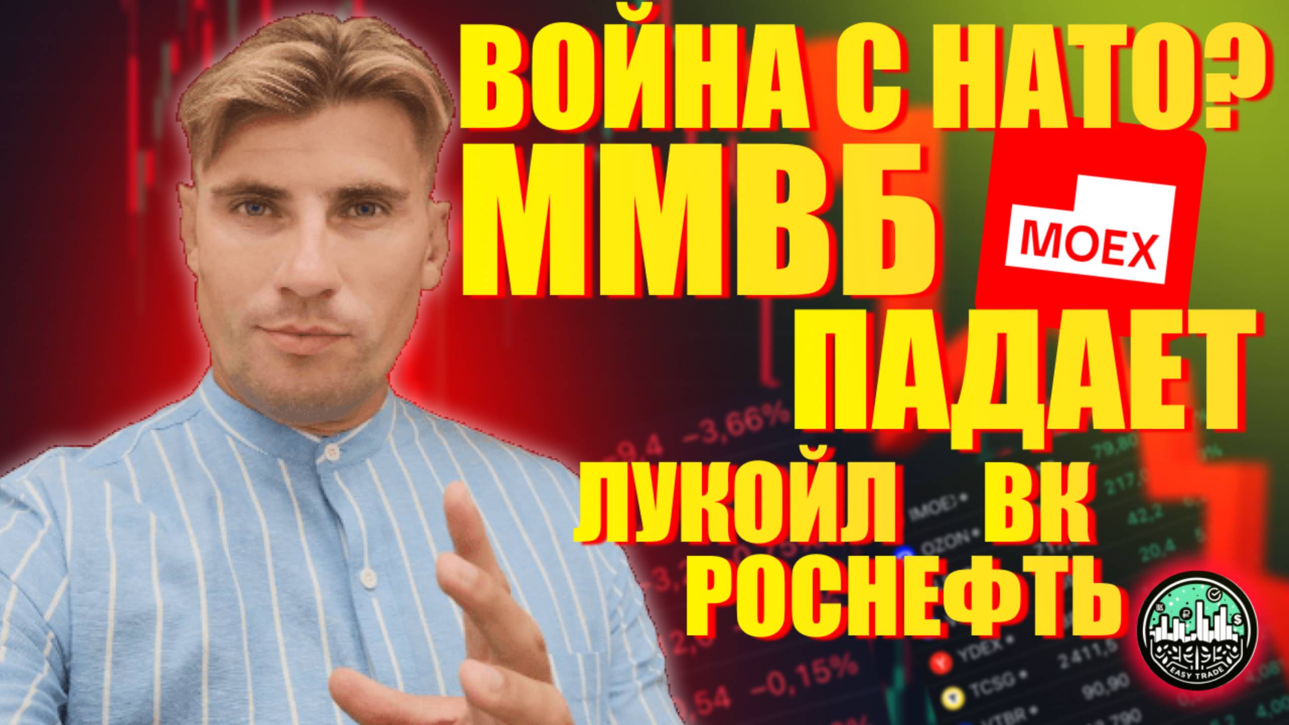 Эскалация с НАТО близко? ММВБ падает. Идеи по ROSN, LKOH, VK