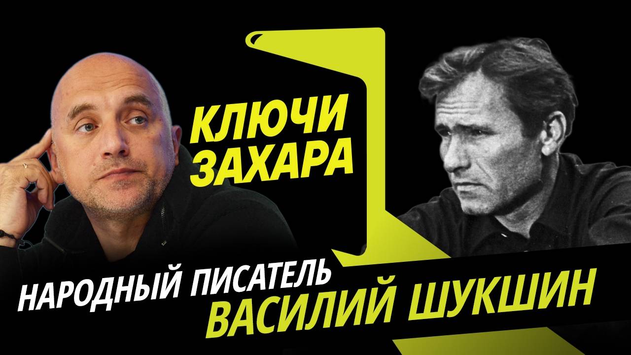 Ключи Захара. Поиск свободы Василия Шукшина смотреть онлайн