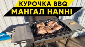 Курица барбекю по-техасски на новом мангале Hanhi BBQ