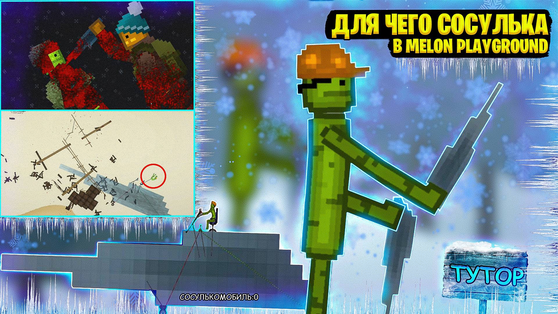 ДЛЯ ЧЕГО НУЖНА СОСУЛЬКА В MELON PLAYGROUND. смотреть онлайн