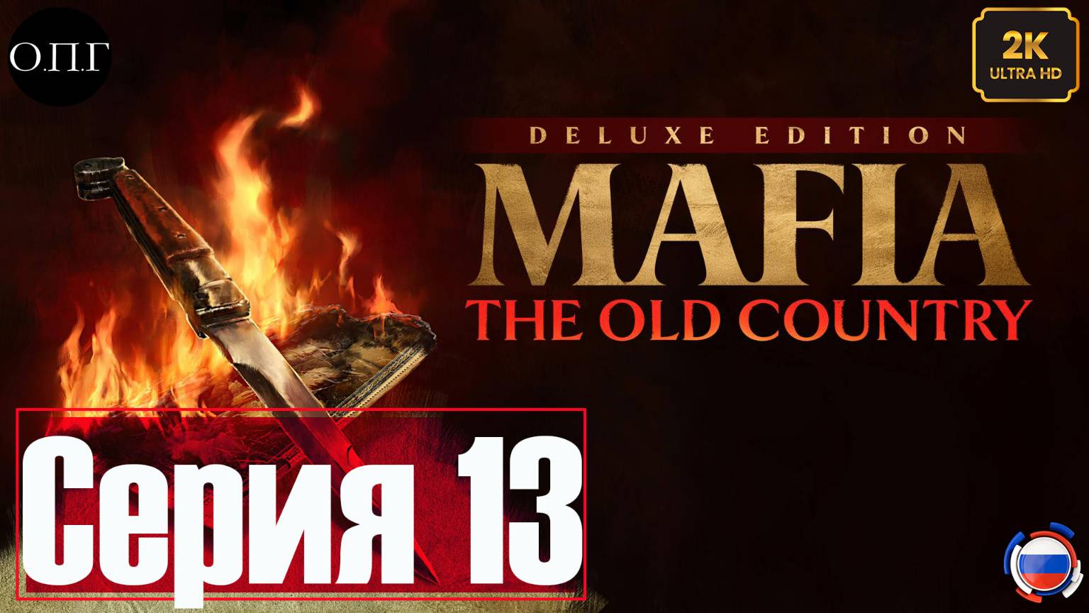 MAFIA: THE OLD COUNTRY -Серия 13 - Добиваем семью Спадаро - смотреть онлайн
