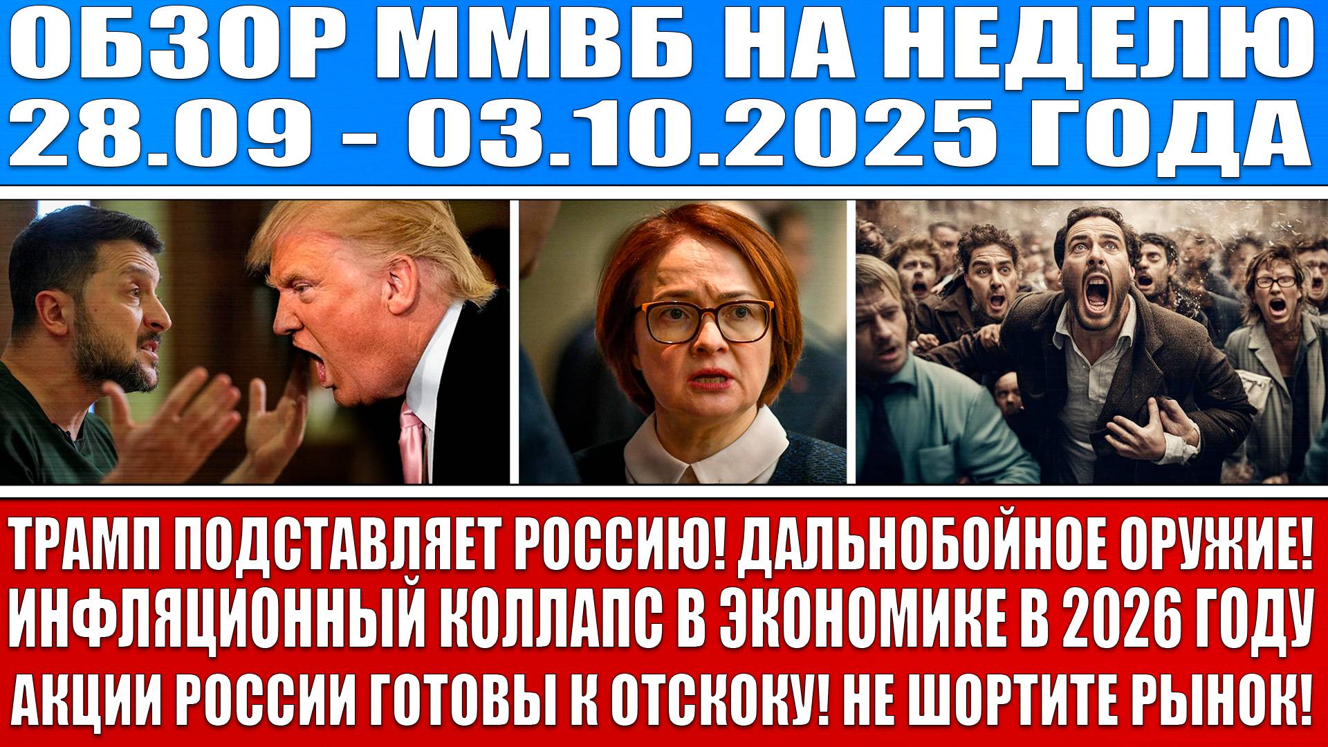 Гигантский обзор рынка / Инфляционный коллапс экономики в 2026 году / Акции Рф отскочат! Не шортите! смотреть онлайн